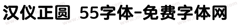 汉仪正圆 55字体字体转换